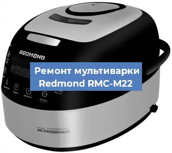 Замена уплотнителей на мультиварке Redmond RMC-M22 в Нижнем Новгороде